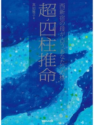 cover image of 超・四柱推命　西新宿の母が占う、あなたの"人格"
